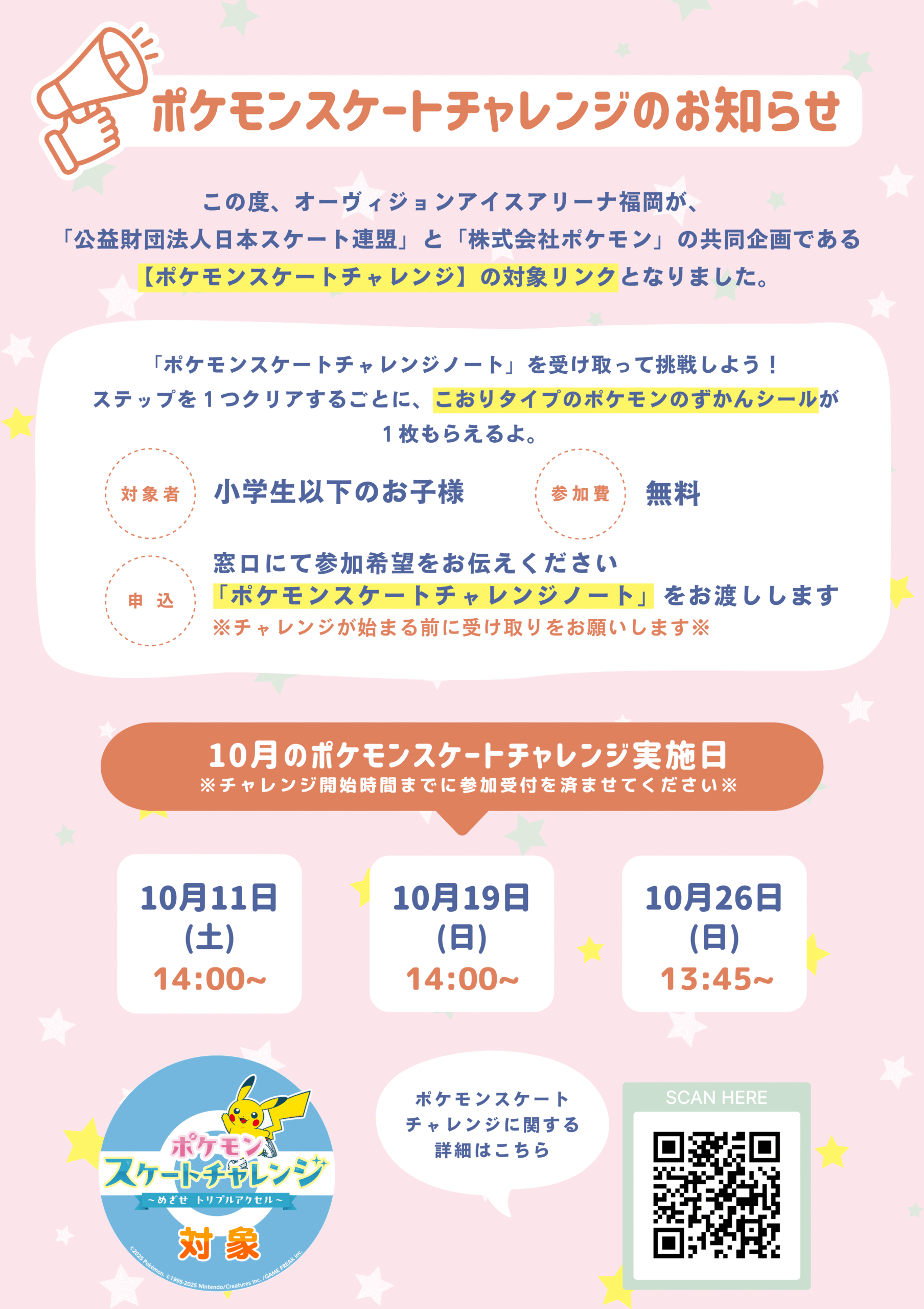 10月ポケモンスケートチャレンジ