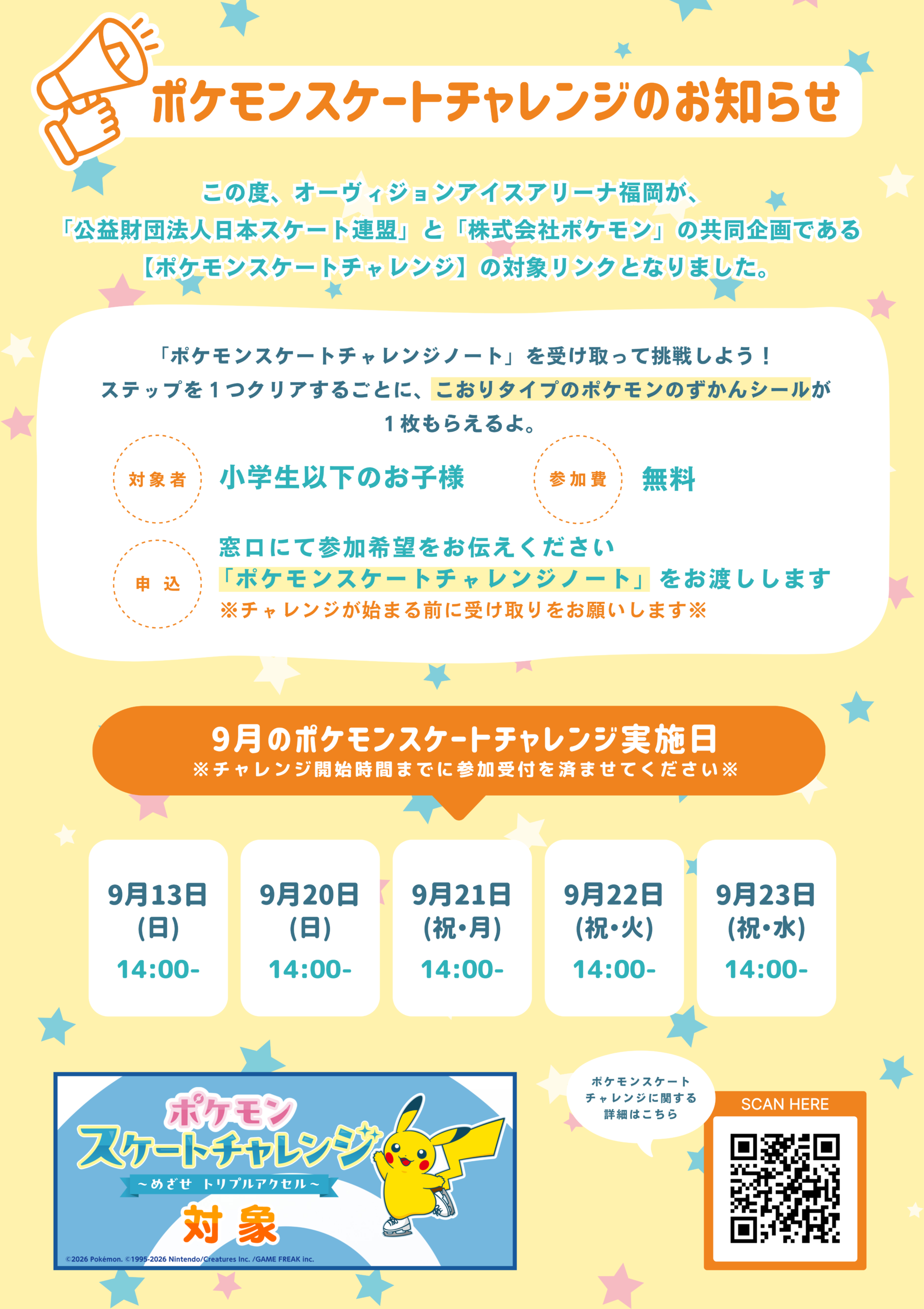 【館内掲示用】〇月ポケチャレ告知