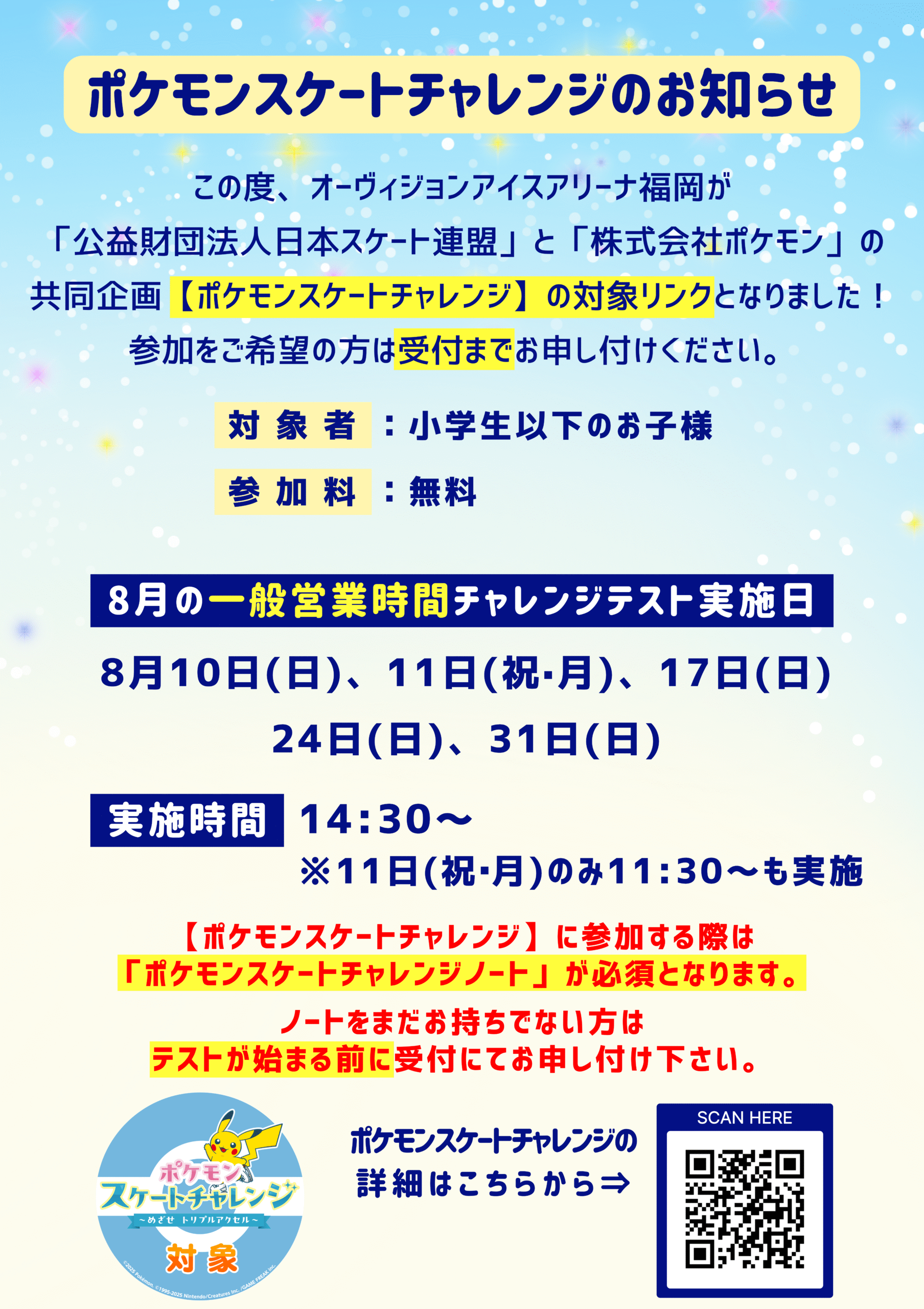 8月ポケモンスケートチャレンジ