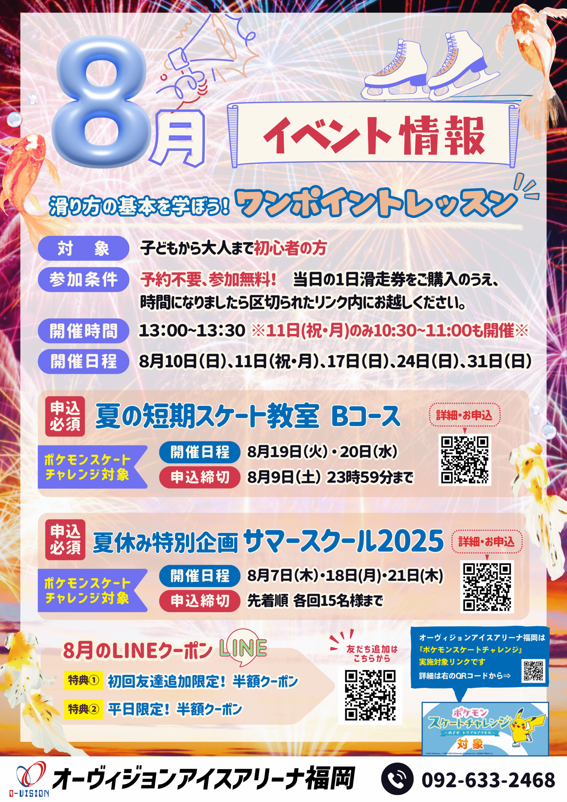 8月イベント情報