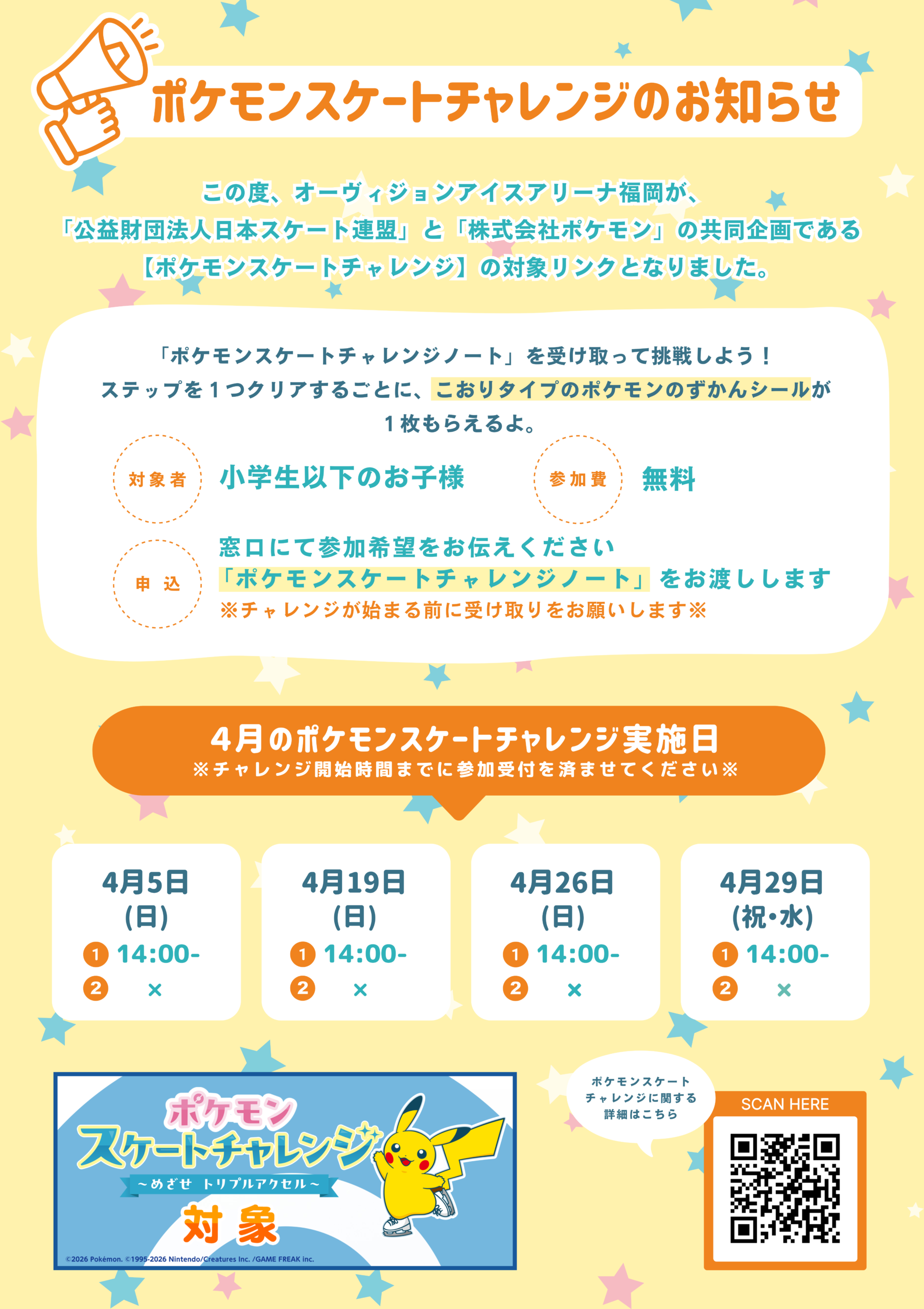 【館内掲示用】４月ポケチャレ告知ポスター