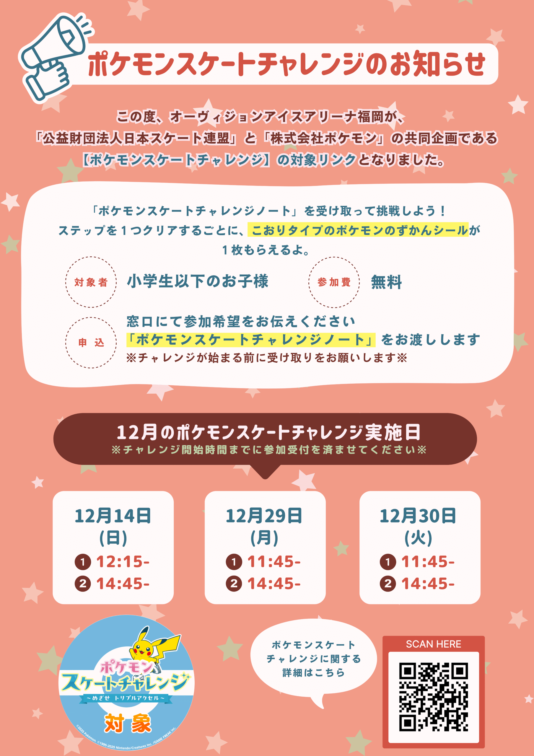 12月ポケモンスケートチャレンジ