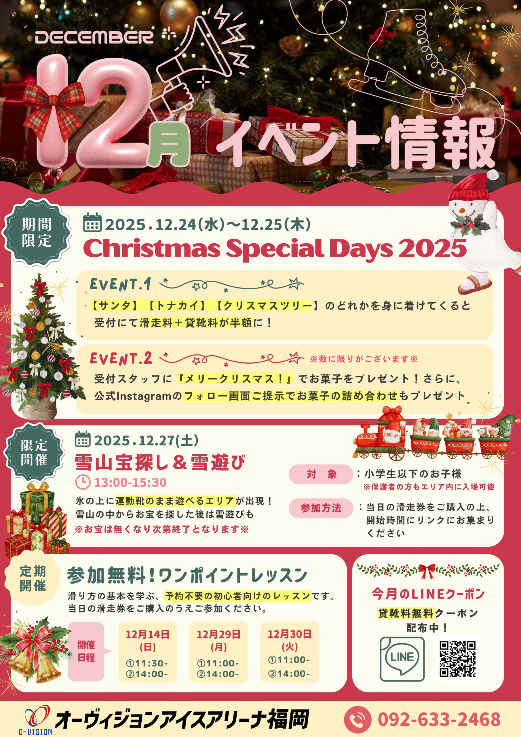 12月イベント情報