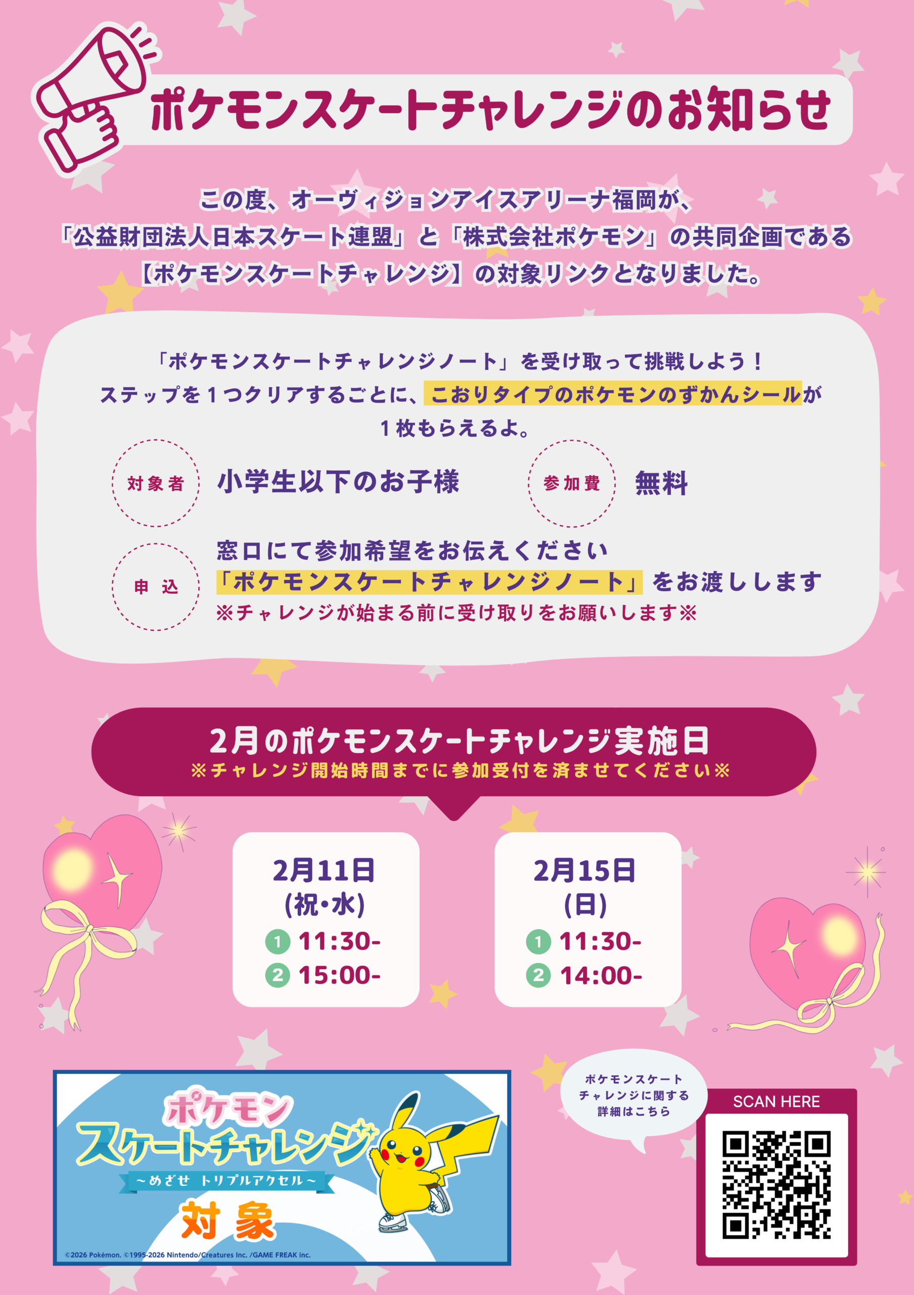 【館内掲示用】2月ポケチャレ告知ポスター