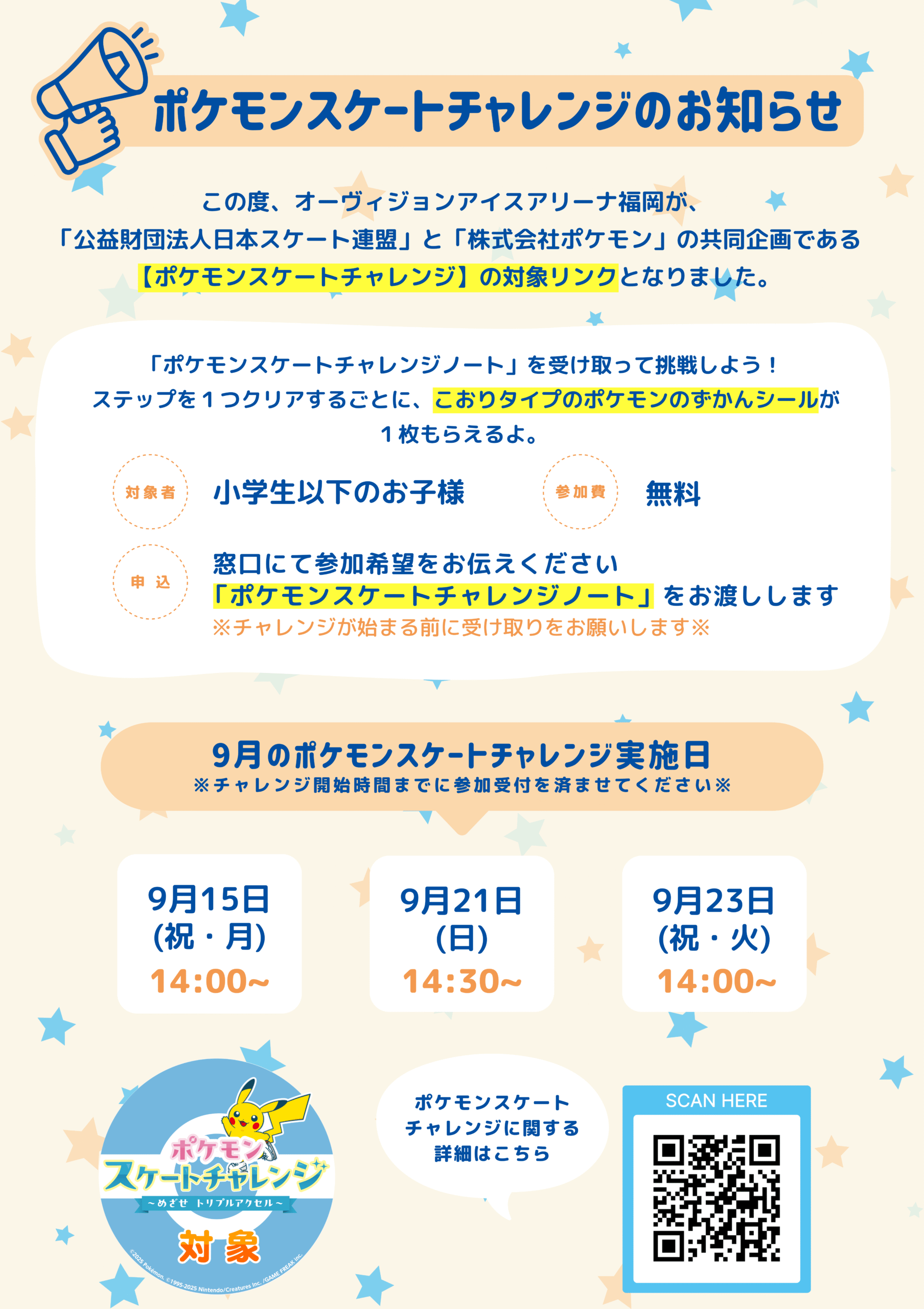 9月ポケモンスケートチャレンジ