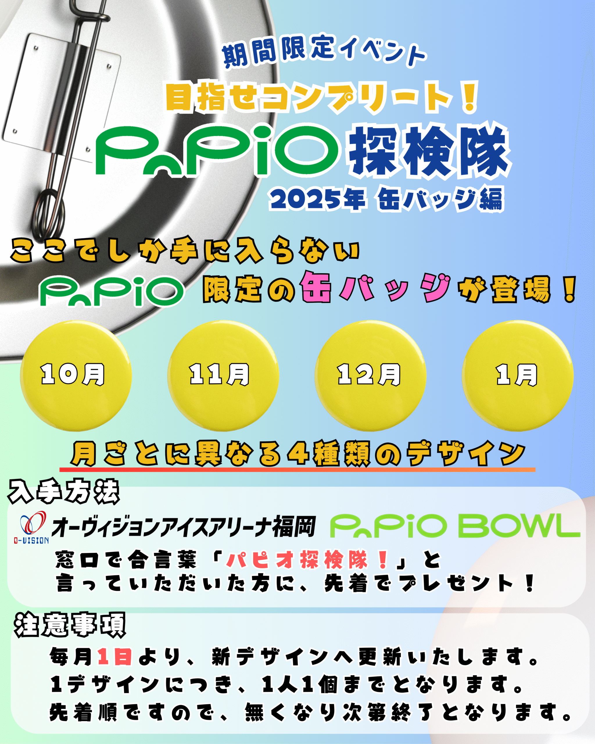 Papio探検隊 2025年缶バッチ編