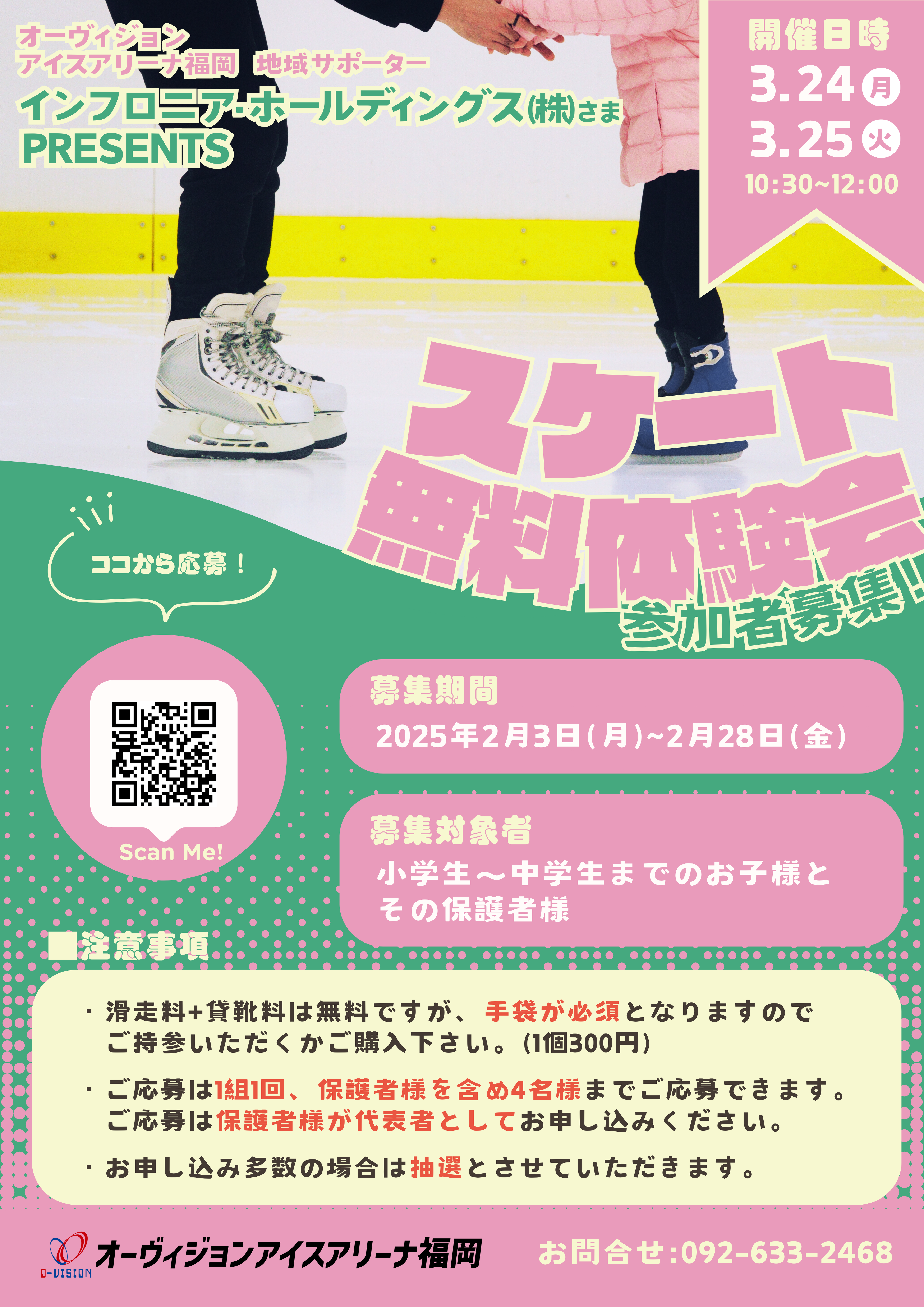 スケート無料体験会