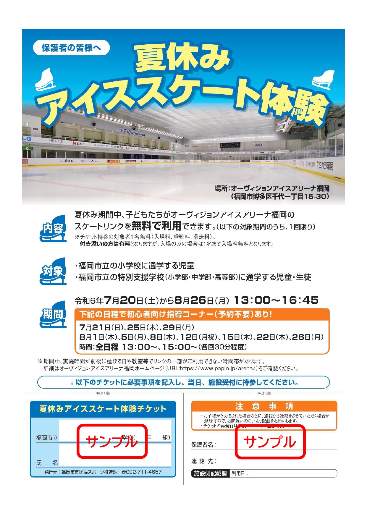 ホームページ用市夏休みスケート体験（表）_page-0001