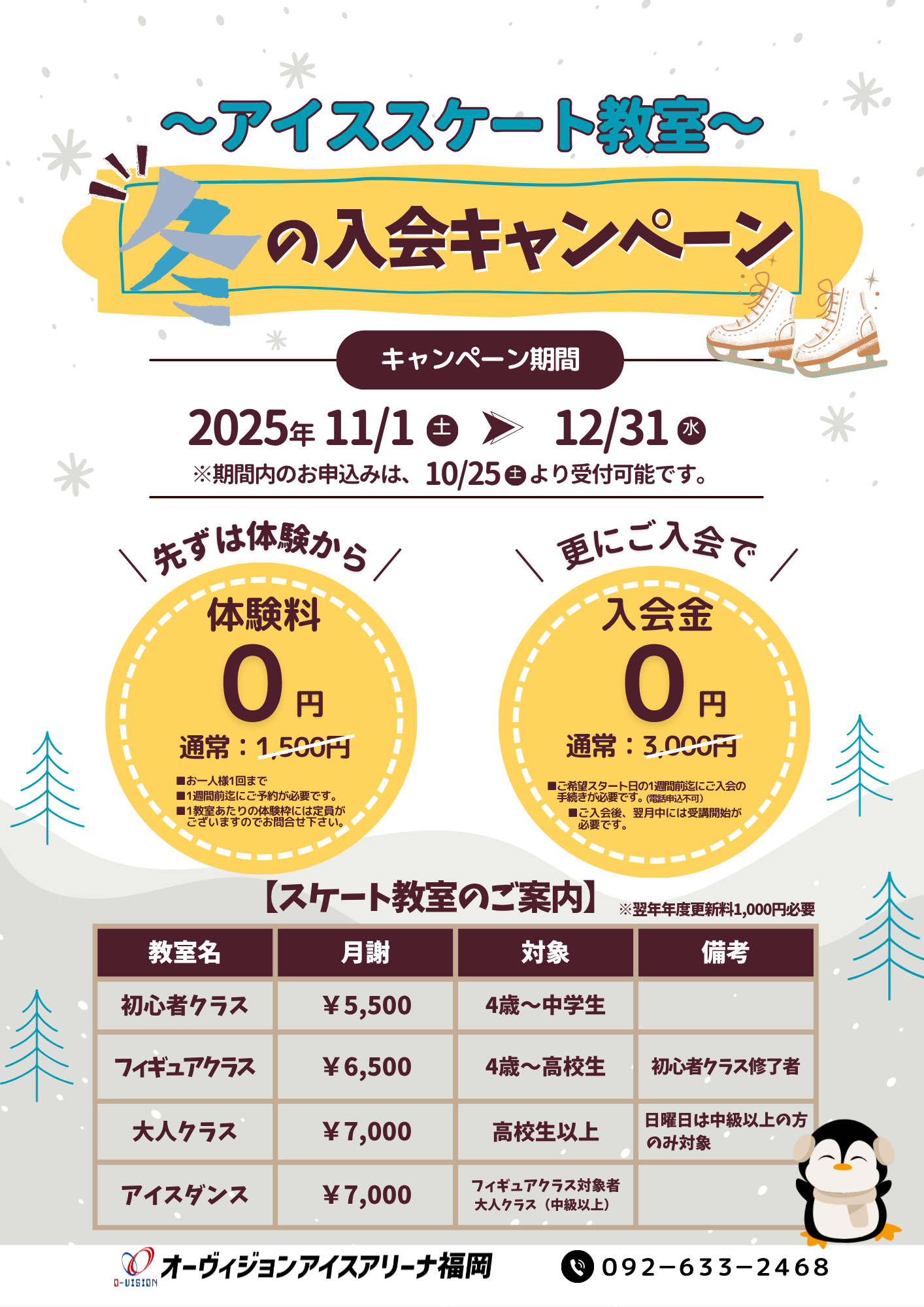 冬の入会キャンペーン (2)