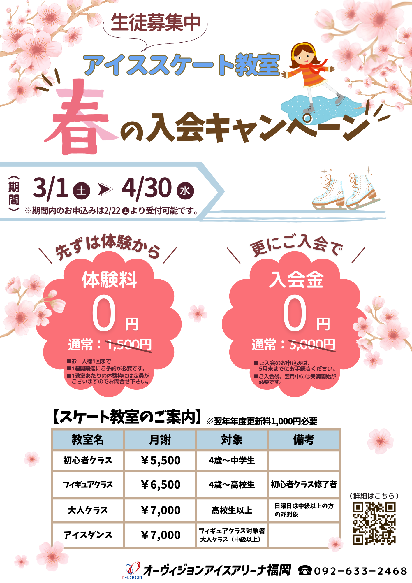 スケート教室 春の入会キャンペーン