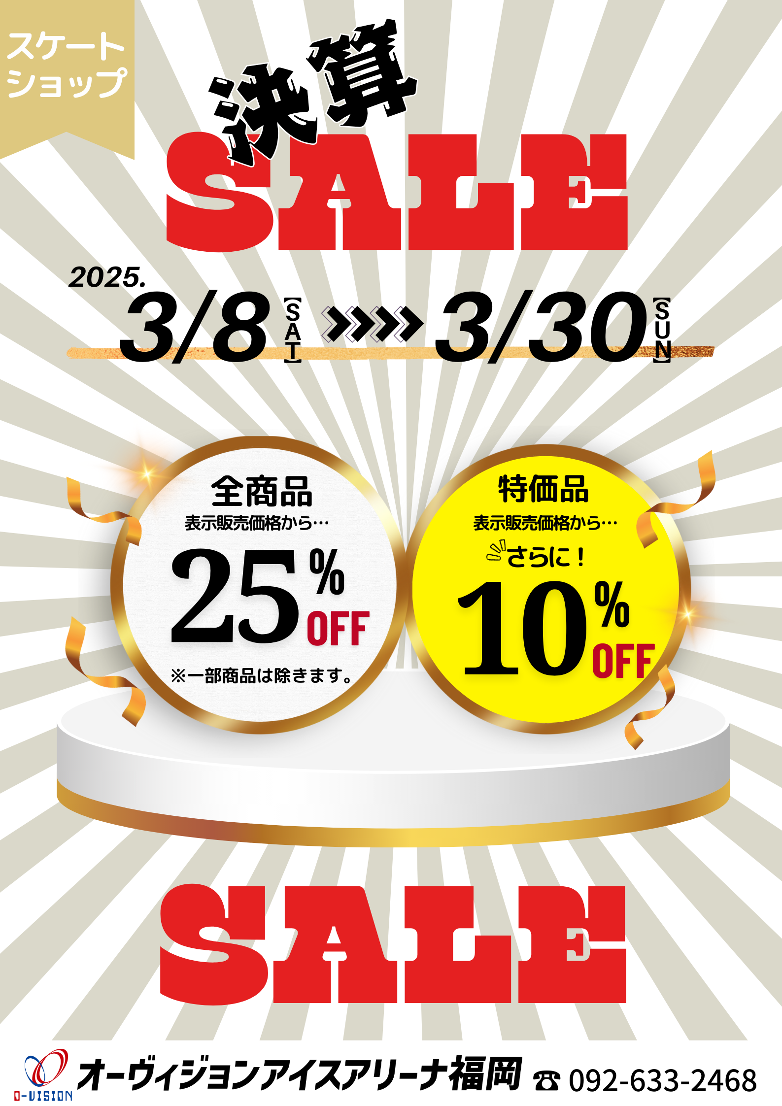 スケートショップ 決算在庫処分セール