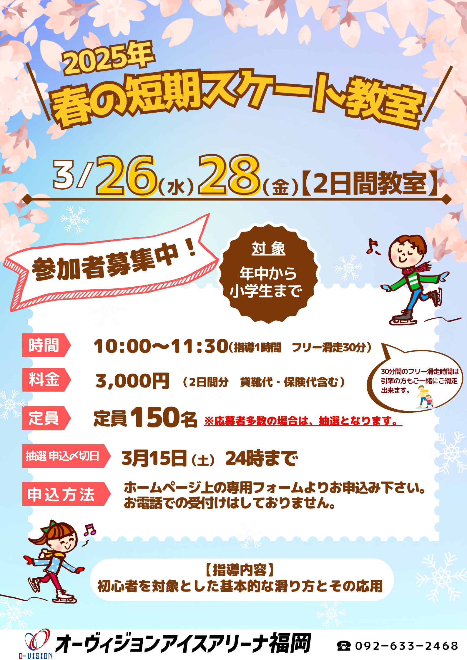 2025年春の短期スケート教室