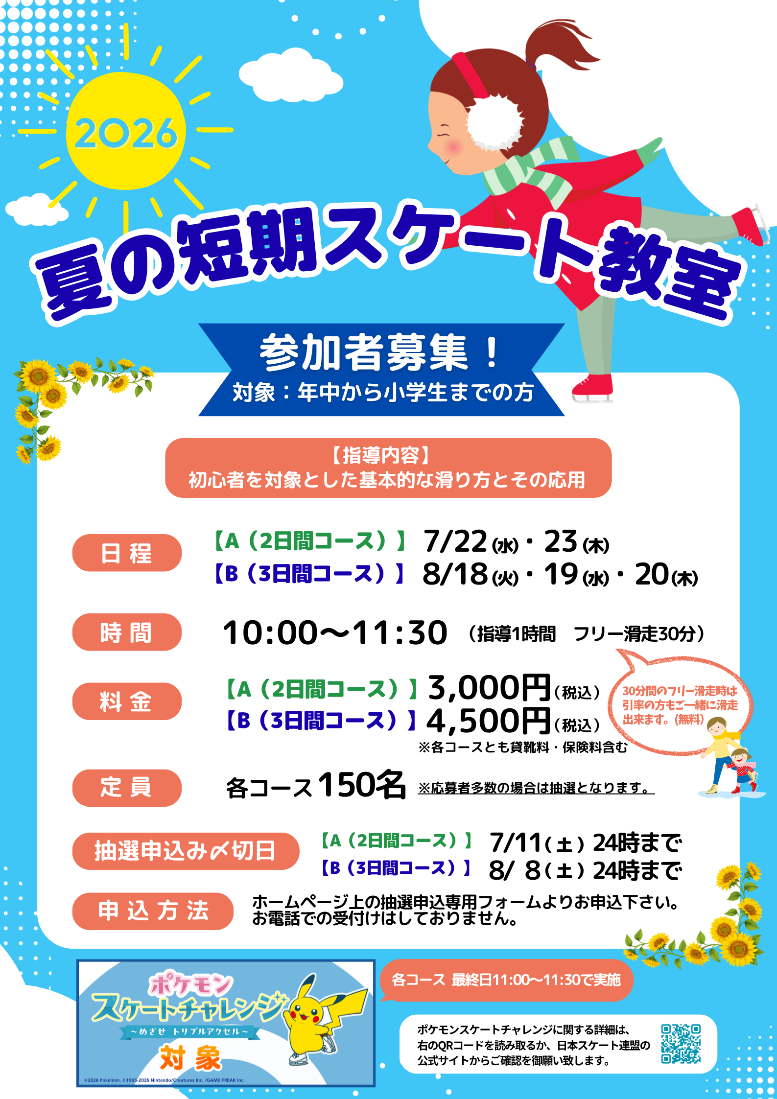 🌻夏の短期スケート教室　抽選申込み開始