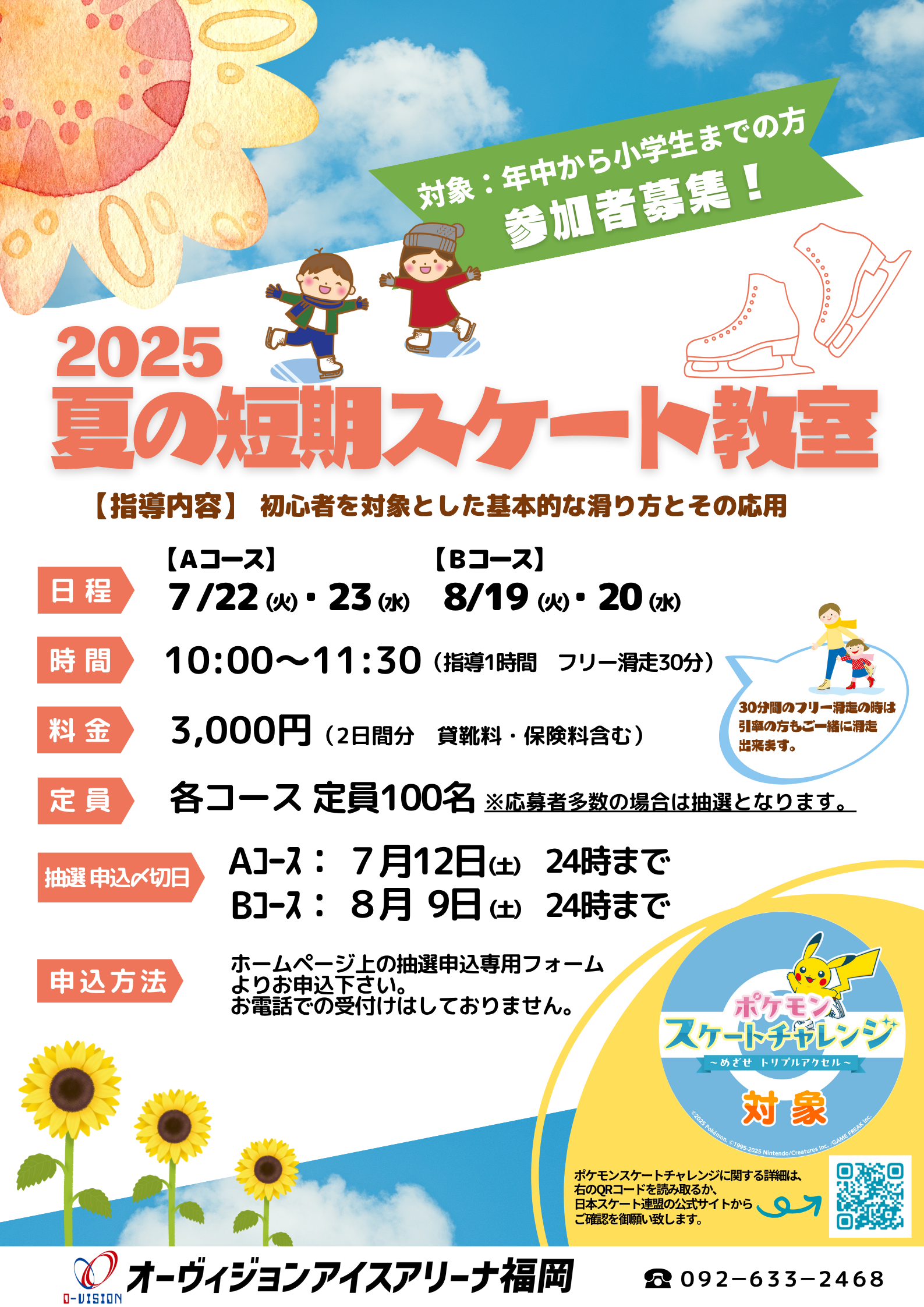 2025夏の短期スケート教室