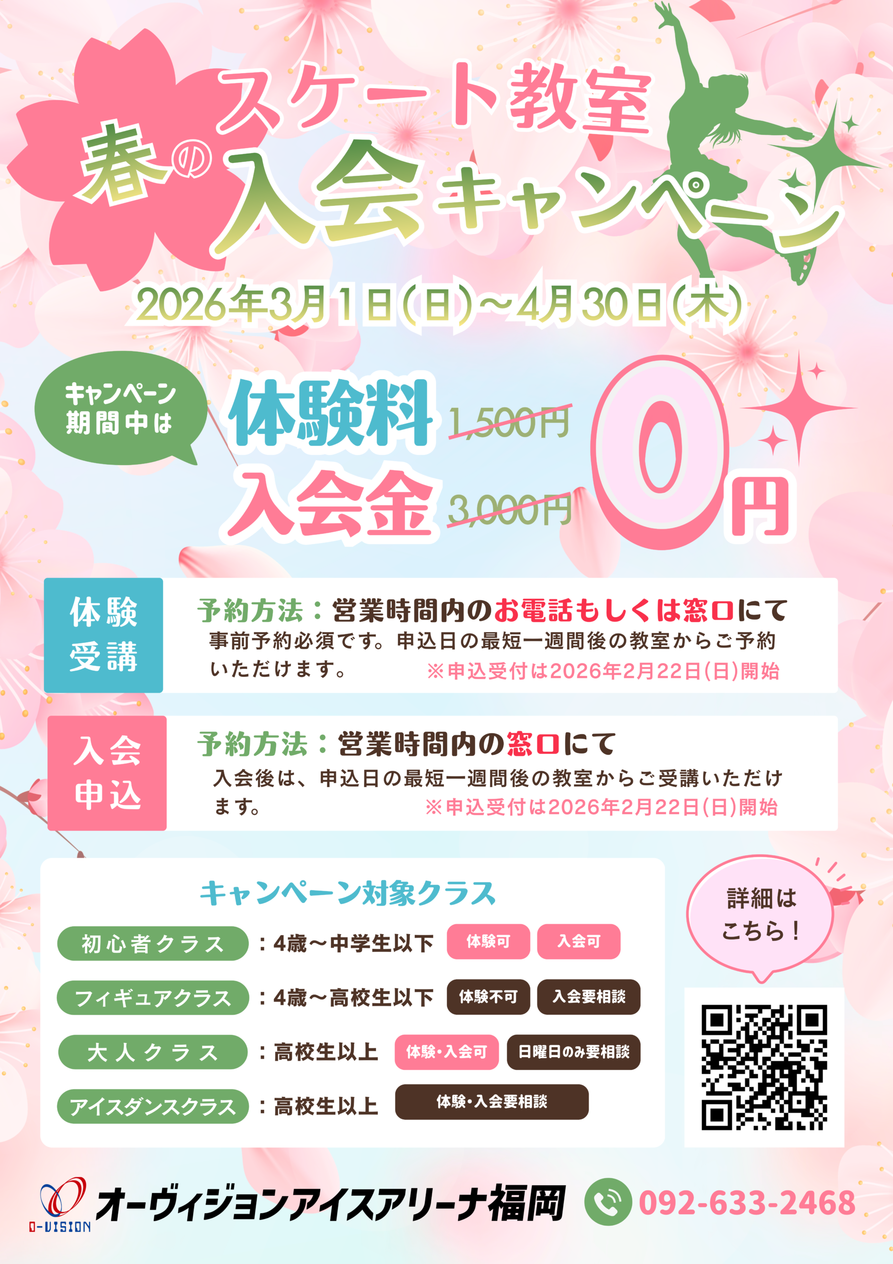 【3月～4月】🌸スケート教室春の入会キャンペーン🌸
