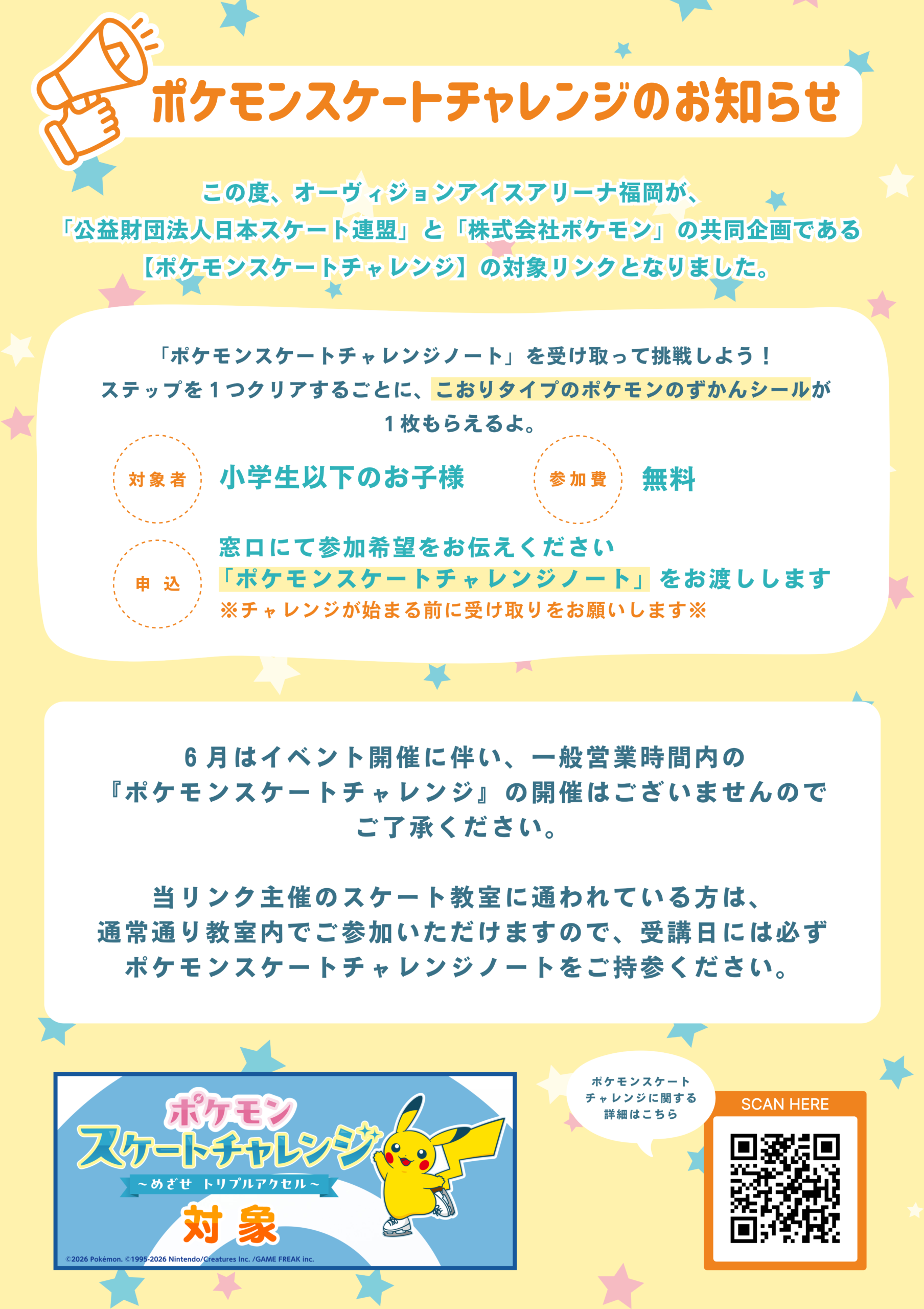 【６月☂️】一般営業時間内のポケモンスケートチャレンジ日程について