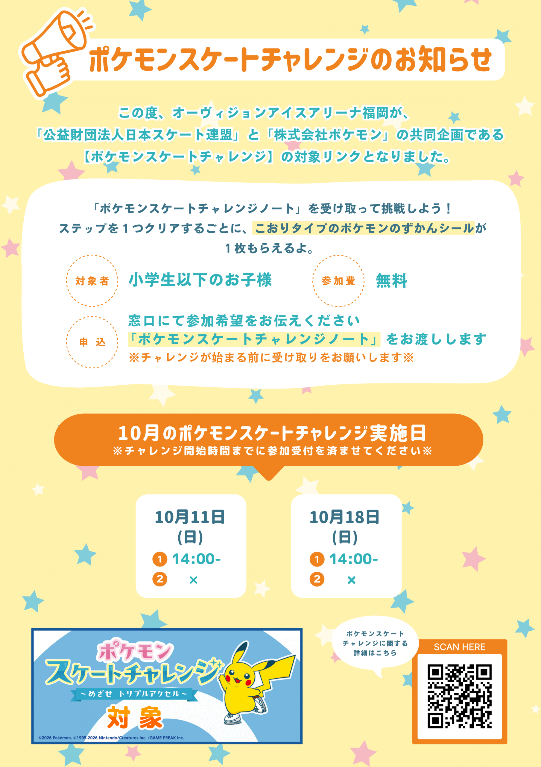 【10月🎃】一般営業時間内のポケモンスケートチャレンジ日程について
