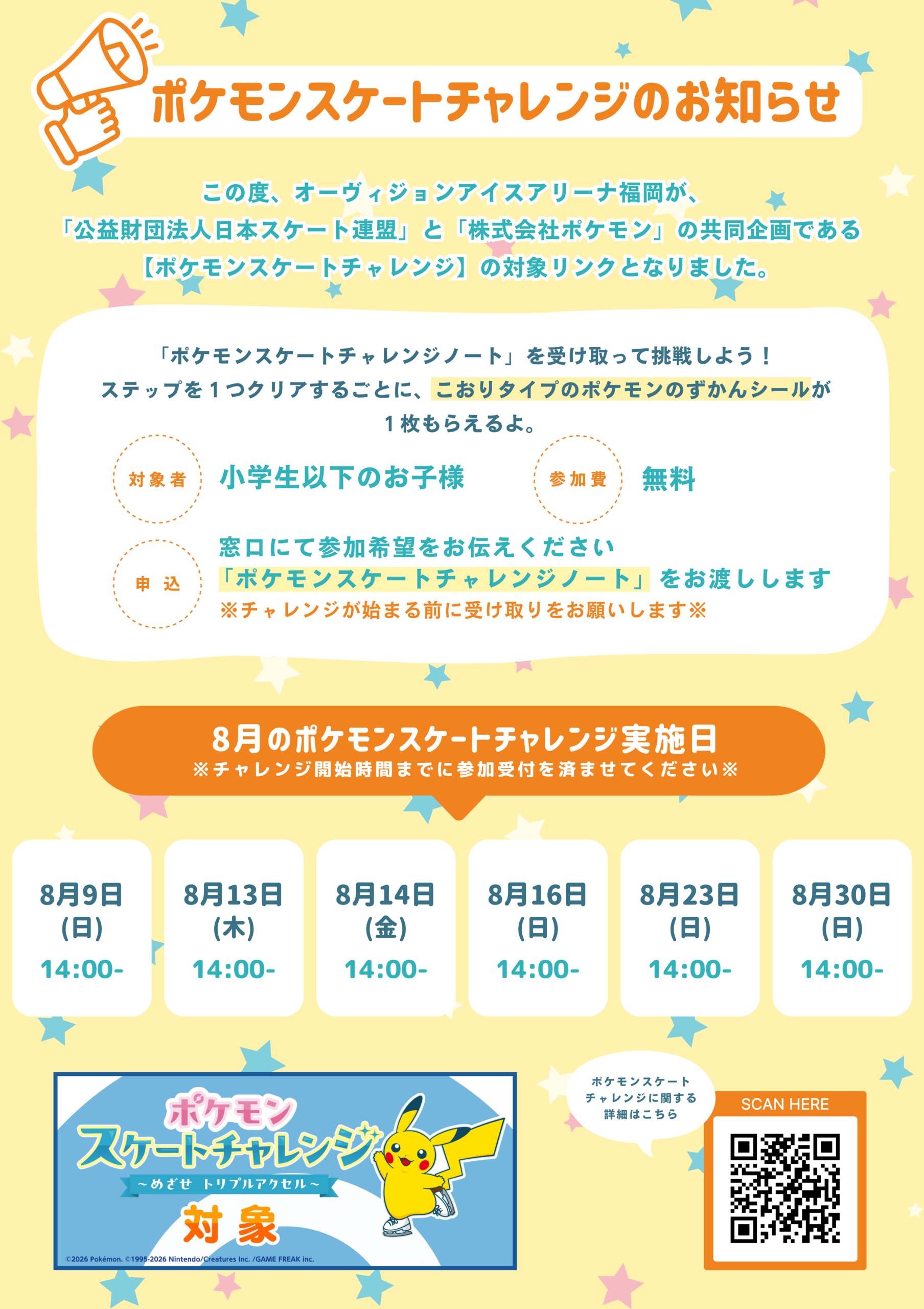 【８月🍉】一般営業時間内のポケモンスケートチャレンジ日程について