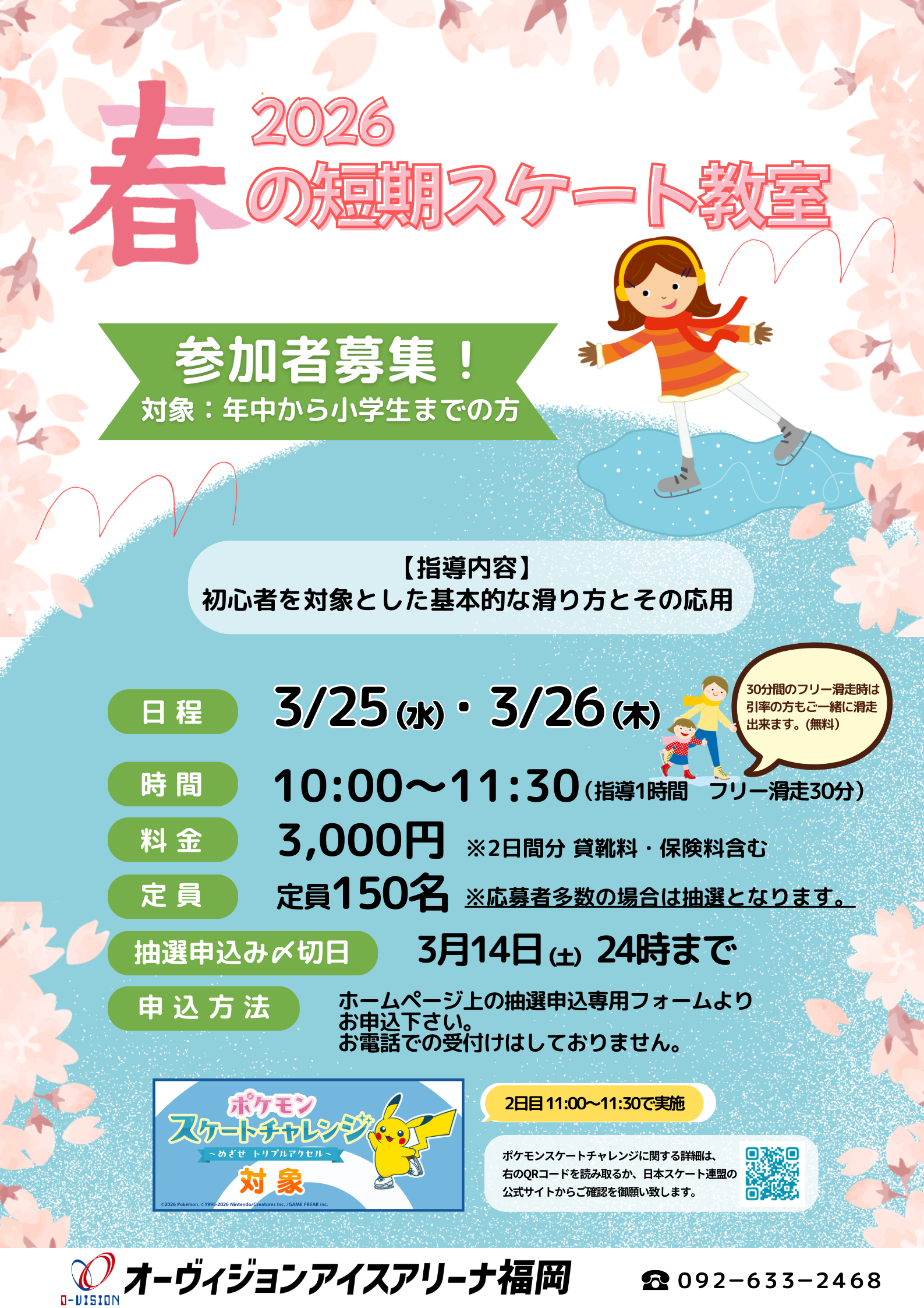 【短期教室】🌷春の短期スケート教室　抽選申込受付中❗
