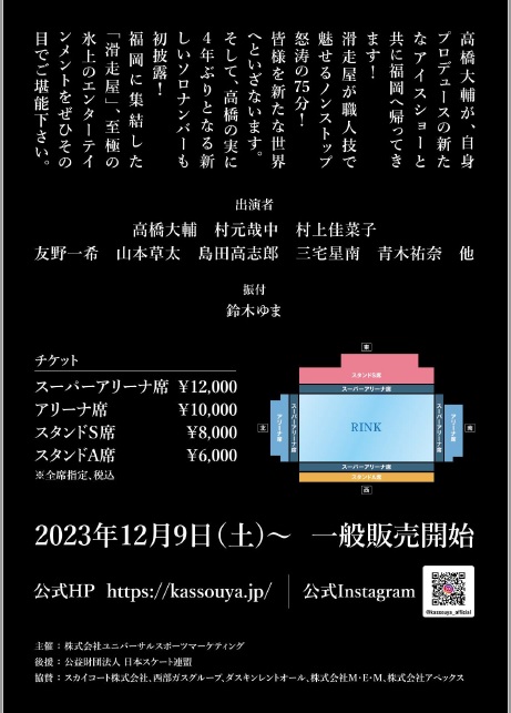 高橋大輔　アイスショー　滑走屋　チケット　アリーナ席2枚