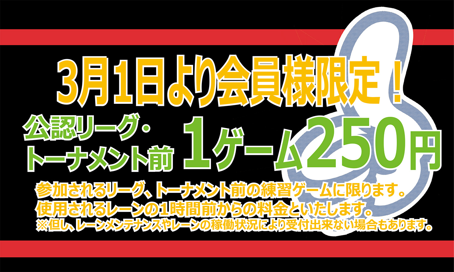 会員様限定!公認リーグ・トーナメント前1ゲーム250円