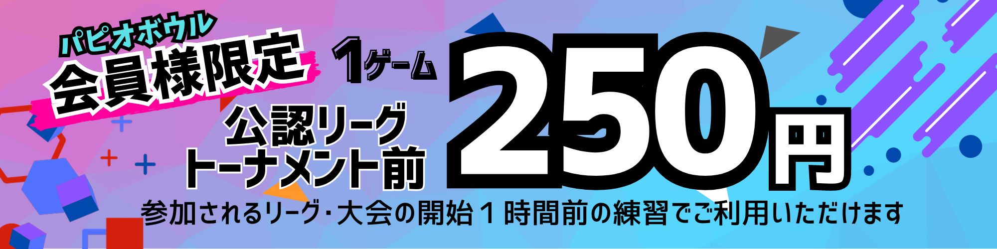 会員様限定！公認リーグ・トーナメント前1ゲーム250円