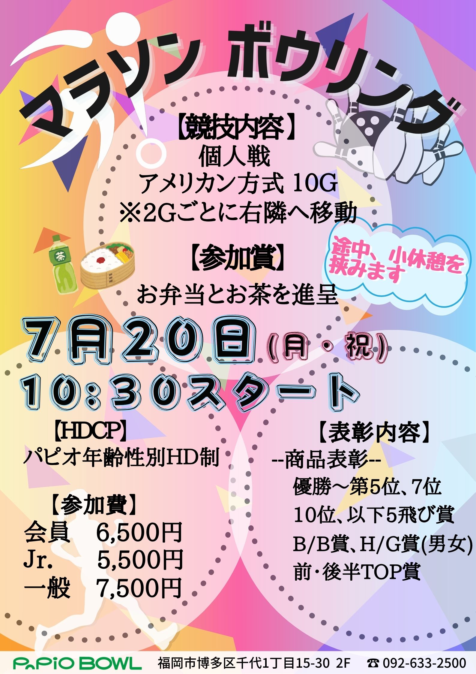 7.20マラソンボウリング大会