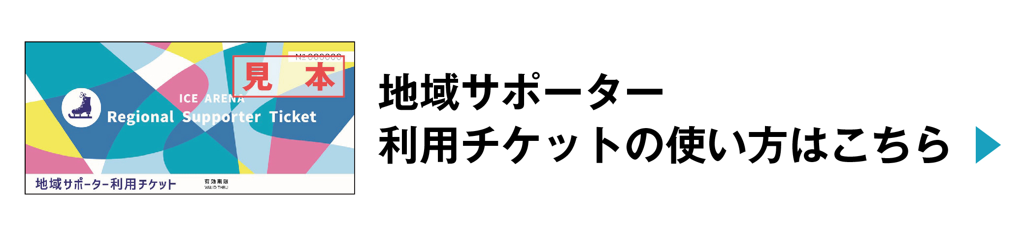 地域サポーター利用チケットの使い方はこちら