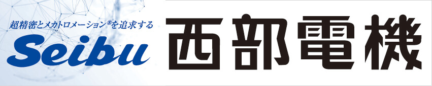 西部電機株式会社