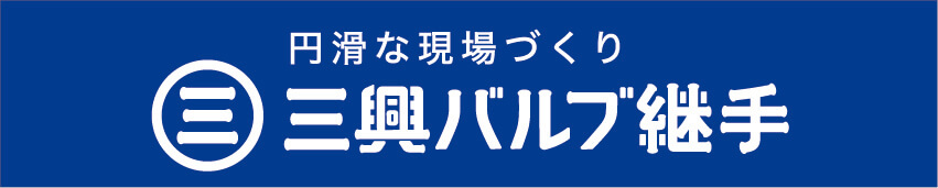 三興バルブ継手株式会社