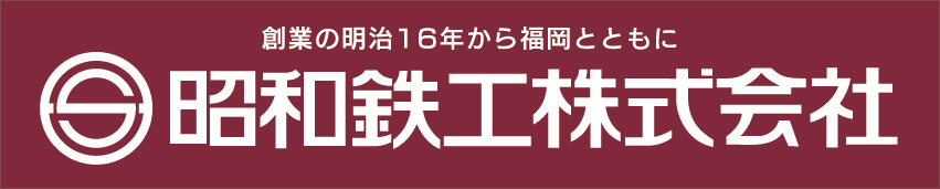 昭和鉄工株式会社