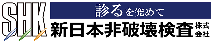 新日本非破壊検査株式会社