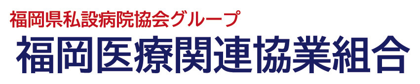 福岡医療関連協業組合