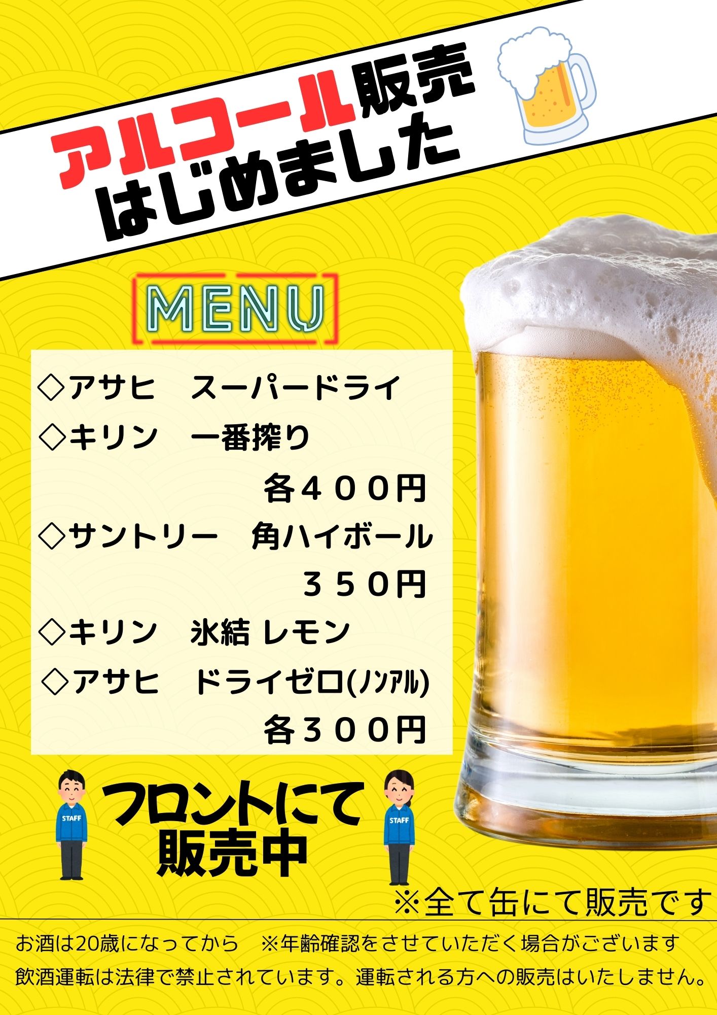 アルコール販売はじめました