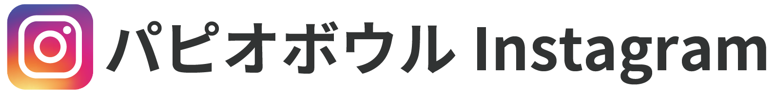 パピオボウルInstagram