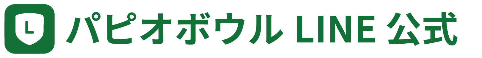 パピオボウルLINE公式