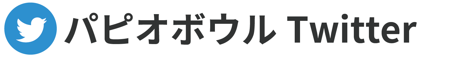 パピオボウルTwitter