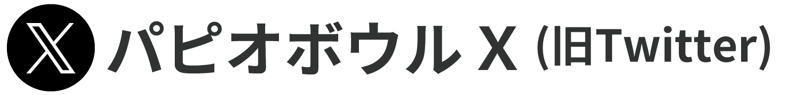 パピオボウル(旧Twitter)