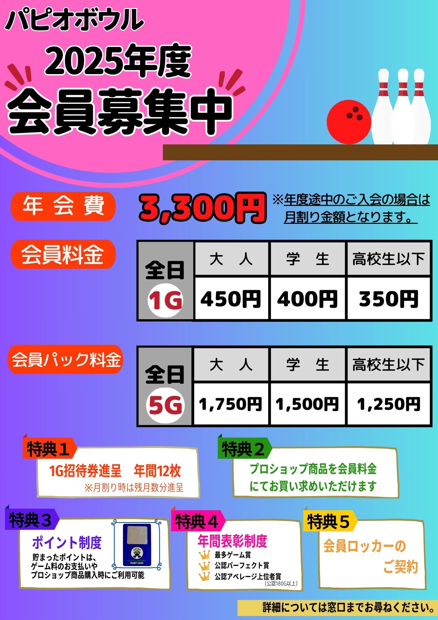 パピオボウル2025年度会員募集中