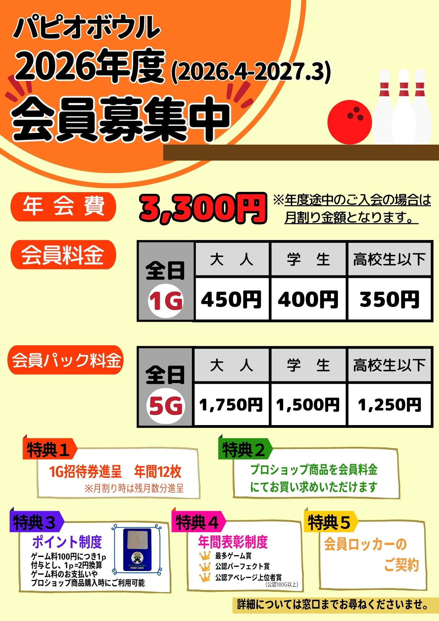 パピオボウル会員募集中