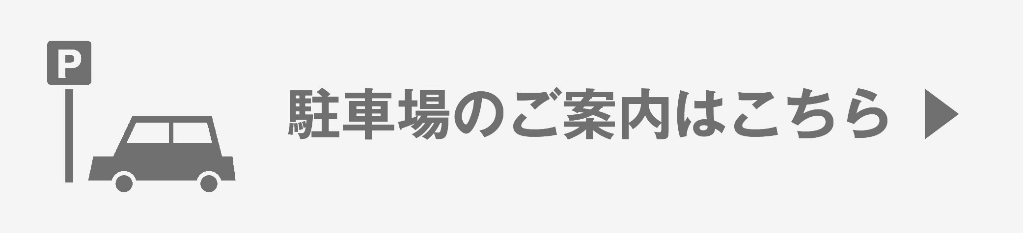 駐車場のご案内